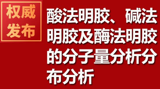 酸法明膠、堿法明膠及酶法明膠的分子量分析分布分析