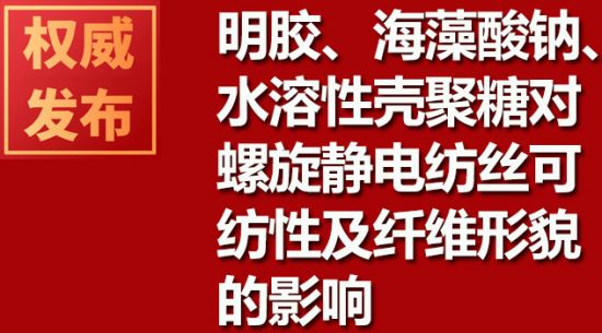 明膠、海藻酸鈉、水溶性殼聚糖對(duì)螺旋靜電紡絲可紡性及纖維形貌的影響
