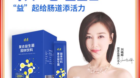 新品上市|圓素復(fù)合益生菌固體飲料，腸道“藍(lán)衛(wèi)士”“益”起添活力