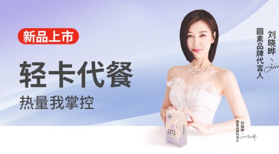 新品上市|圓素代餐奶昔固體飲料，輕卡代餐熱量我掌控